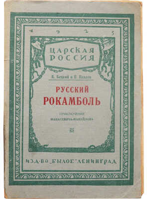 Бецкий К., Павлов П. Русский Рокамболь. (Приключения И.Ф. Манасевича-Мануйлова). Л.: Издательство «Былое», 1925.